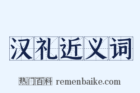 汉礼近义词是什么意思的图片